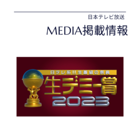 生デミー賞2023　メディア掲載情報